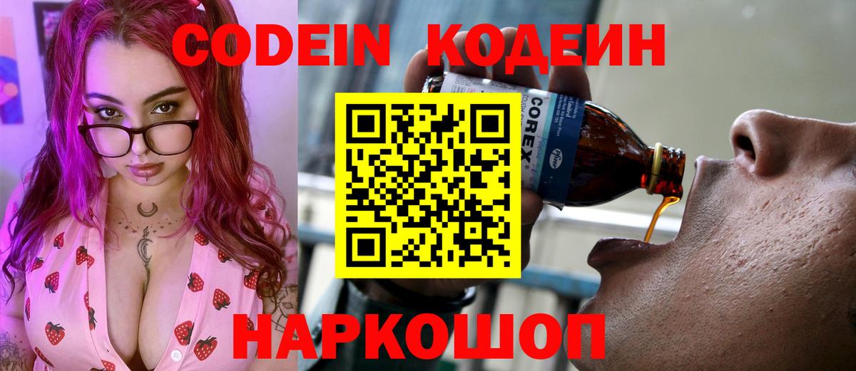 Кодеин напиток Lean (лин)  Вход с VPN  Рыбинск  Codein Purple Drank 